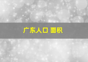 广东人口 面积